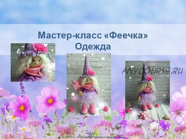 [Игрушки] Одежда для куколки Феечки (Ксения Корнилова)