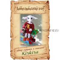 [kirkira] Добби - свободный эльф (Кира Леник)