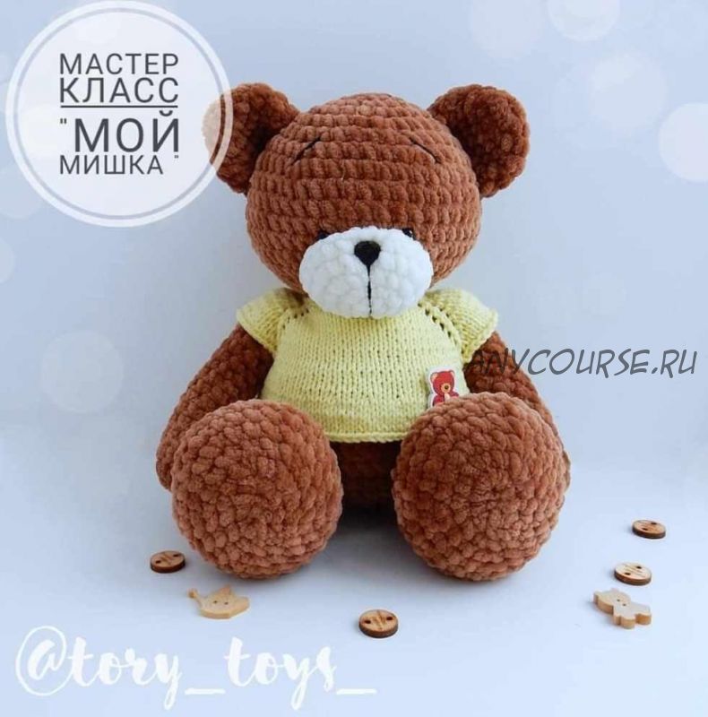 [Вязание] МК 'Мой Мишка' 32см(tory_toys_)