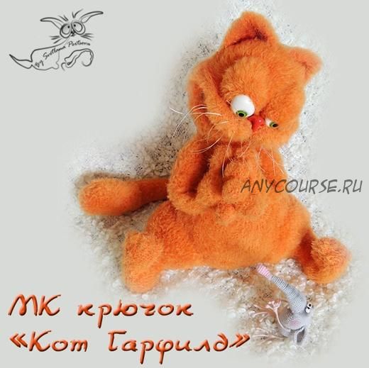 'Кот Гарфилд'. Крючок (Светлана Перцева)