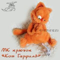 'Кот Гарфилд'. Крючок (Светлана Перцева)