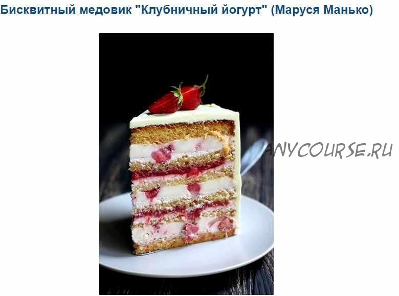 Бисквитный медовик 'Клубничный йогурт' (Маруся Манько)