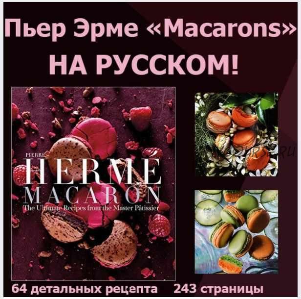 Macaron (Пьер Эрме)