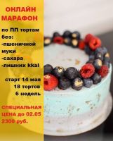 Онлайн марафон по ППтортам (Яна Кабаева)