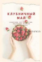 Сборник «Клубничный май» (Татьяна Казакова)