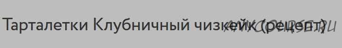 Тарталетки Клубничный чизкейк (Анна Томильчик)