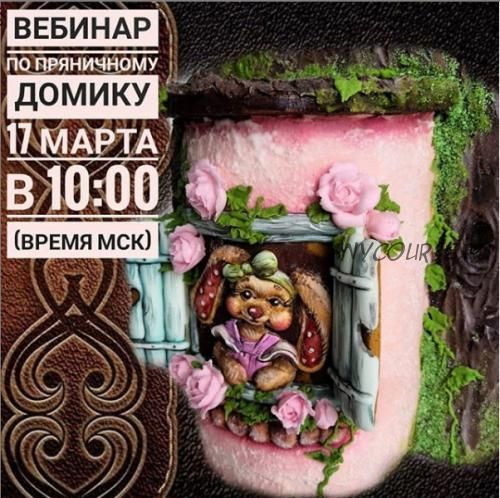 Вебинар по прянично-чайному домику (555elenakortusova)