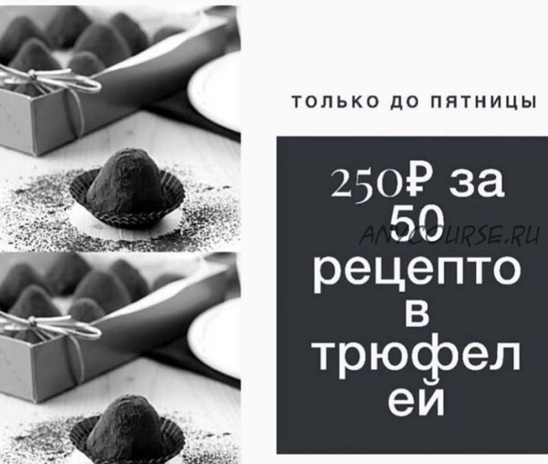 [Кондитерка] 50 рецептов трюфелей (cara_mia)