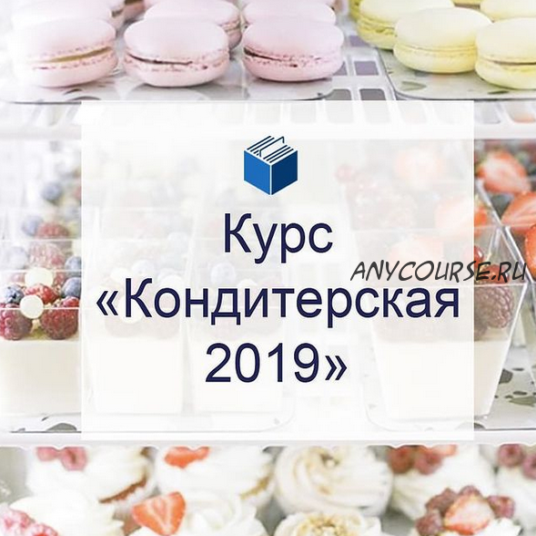 [Кондитерка] Кондитерская 2019 (gost.market)