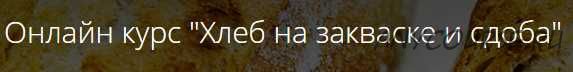 [Кондитерка] Онлайн курс 'Хлеб на закваске и cдоба' (Денис Суховий)