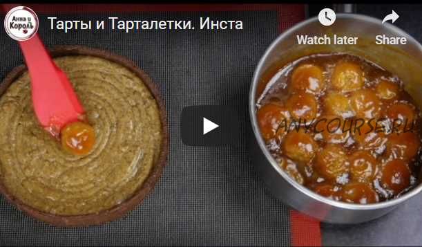 [Кондитерка] Тарты и тарталетки (Анна и Король)