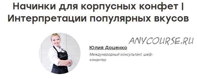 [Кондитерка] (The Chef) Новые начинки для корпусных конфет (Юлия Доценко)