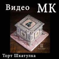 [Кондитерка] Торт Шкатулка в стиле Шебби Шик (Ирина Козлова)