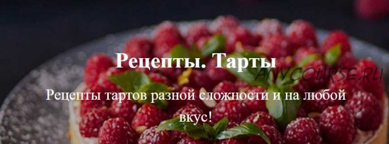 [Кондитерка] [Tasty Academy] Рецепты тартов разной сложности