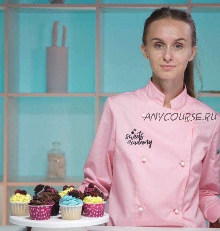 [Sweets_academy] Базовый курс «Начинающий кондитер» (Алина Вельвет)