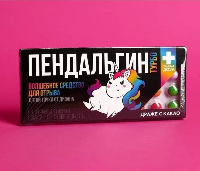 Драже "Прикол" шоколадное / "Пендальгин ТУРБО"