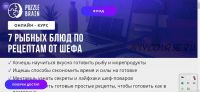 7 рыбных блюд по рецептам от шефа (Богдан Жибаровский)