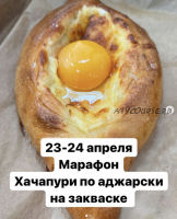 Марафон 'Хачапури по Аджарски' на закваске (Вероника Папкова)