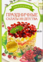 Праздничные салаты из детства (Олеся Краснова)