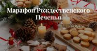 Рождественское печенье. Тариф Для себя любимой (Анастасия Ворже)