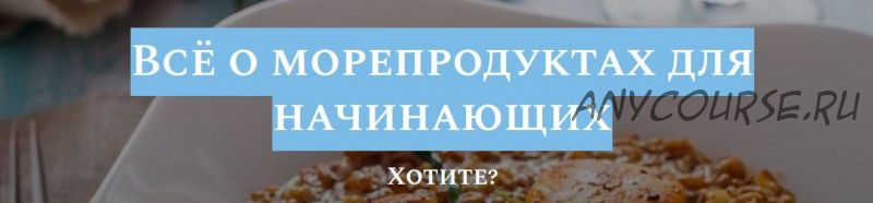 Всё о морепродуктах для начинающих. Полный комплект (Алексей Онегин)