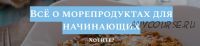 Всё о морепродуктах для начинающих. Полный комплект (Алексей Онегин)