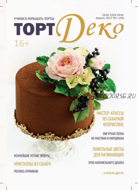 Журнал ТортДеко №1(29) апрель 2017 (CakeDeco)