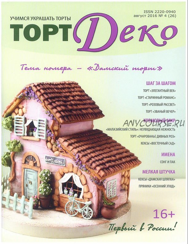 Журнал 'ТортДеко' №4(26) август 2016 (CakeDeco)