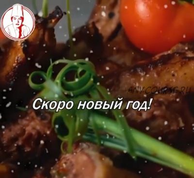 [almatypovar] Онлайн-курс Новогодний (Акмарал Саматаева)