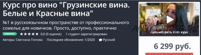 [Udemy] Грузинские вина. Белые и Красные вина. 2020 (Светлана Попова)