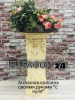 Марафон 24. Античная колонна своими руками 'с нуля' (Галина Вакула)