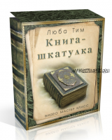 МК Книга - шкатулка С нуля и до готового изделия с декором (Люба Тим)