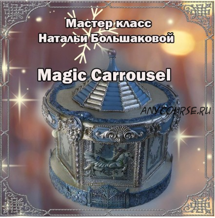 Шкатулка Magic Carrousel (Наталья Большакова)