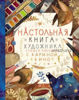 Настольная книга художника. Учимся рисовать с Кариной Кино (Карина Кино)