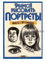 Учимся рисовать портреты (Ли Хэммонд) 2008