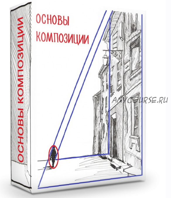 [mogut-vse] Основы композиции на примере графического наброска (Светлана Бузанова)