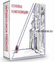 [mogut-vse] Основы композиции на примере графического наброска (Светлана Бузанова)