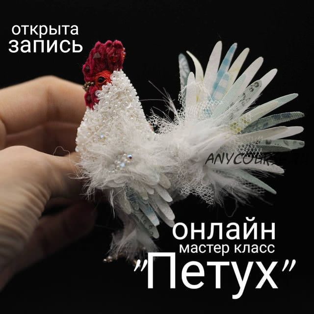 [Вышивка] Онлайн мастер-класс 'Петух' (mymuhomorka)