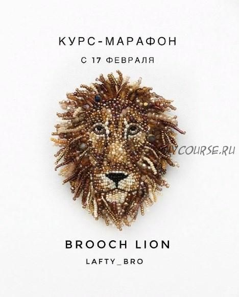 [lafty_bro] Brooch lion (Oksana Sheblova)