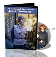 [Школа войлока онлайн] Жилет-Шемизетка (Оксана Ткаченко, Наталья Кондрашева)