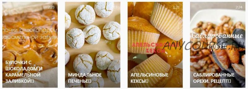 [choc_o_choc] Миндальное печенье, Апельсиновые кексы, Саблированные орехи, Булочки с шоколадом и карамельной заливкой