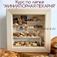 Курс по лепке 'Миниатюрная пекарня' (yum_yum_miniatures)