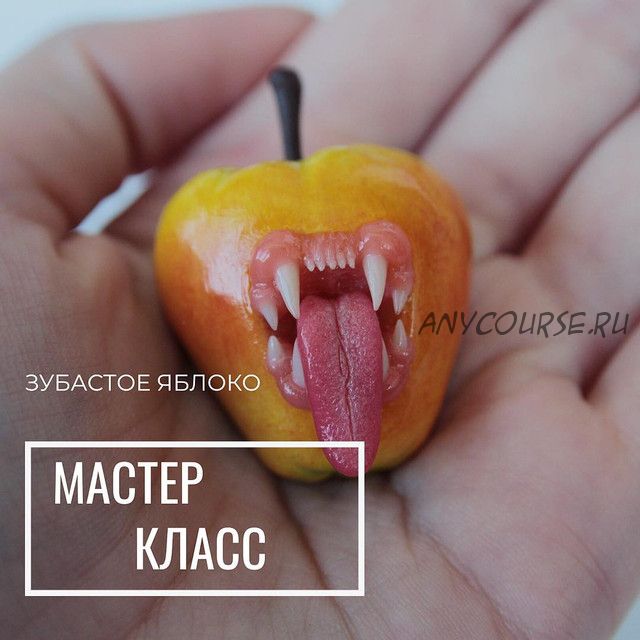 Мастер класс 'Зубастое яблоко' (viktorija_decor)