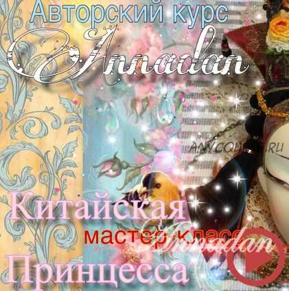 Мастер-курс Китайская принцесса (Annadan)