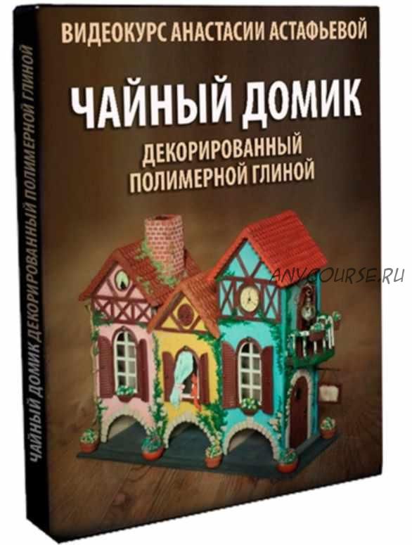 [Лепка] Чайный домик декорированный полимерной глиной (Анастасия Астафьева)