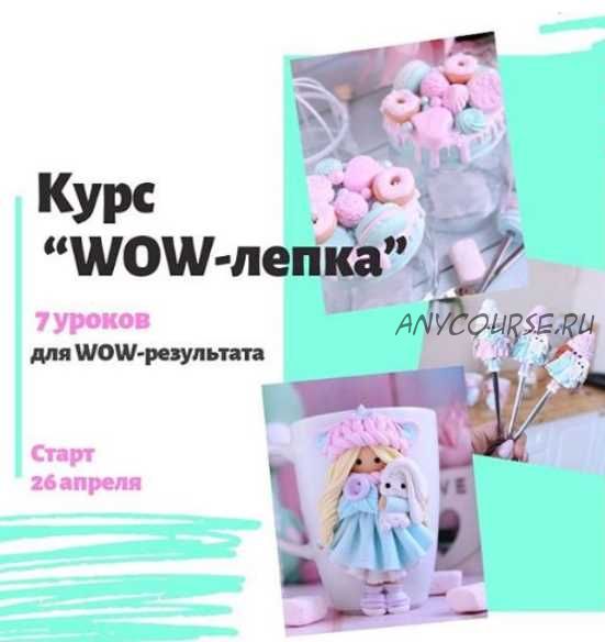 [Лепка] Курс 'WOW-лепка' (juliakudashova)