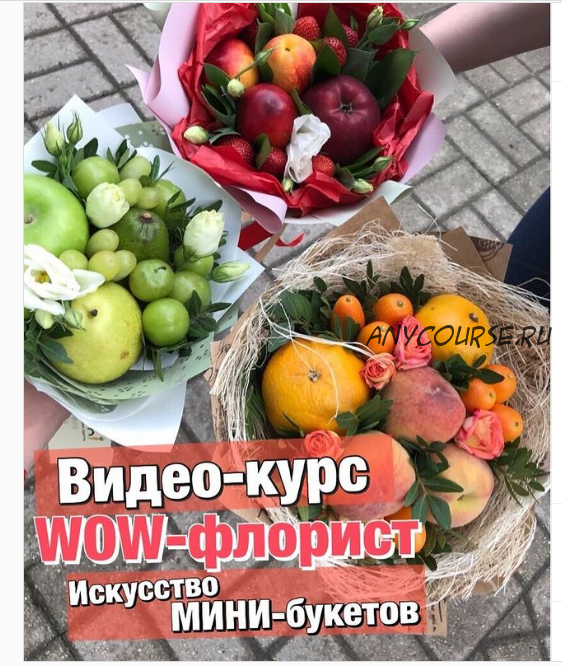 WOW-флорист: Искусство мини - букетов! (Алина Ройтман)