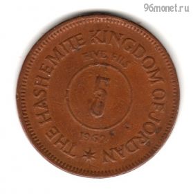 Иордания 5 филсов 1962