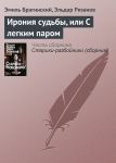 Ирония судьбы, или С легким паром