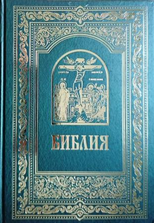 Библия. Книги Священного Писания Ветхого и Нового Завета. Большой формат